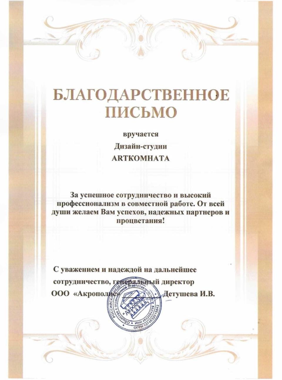 Благодарственное письмо от заказчика ООО «Акрополис»