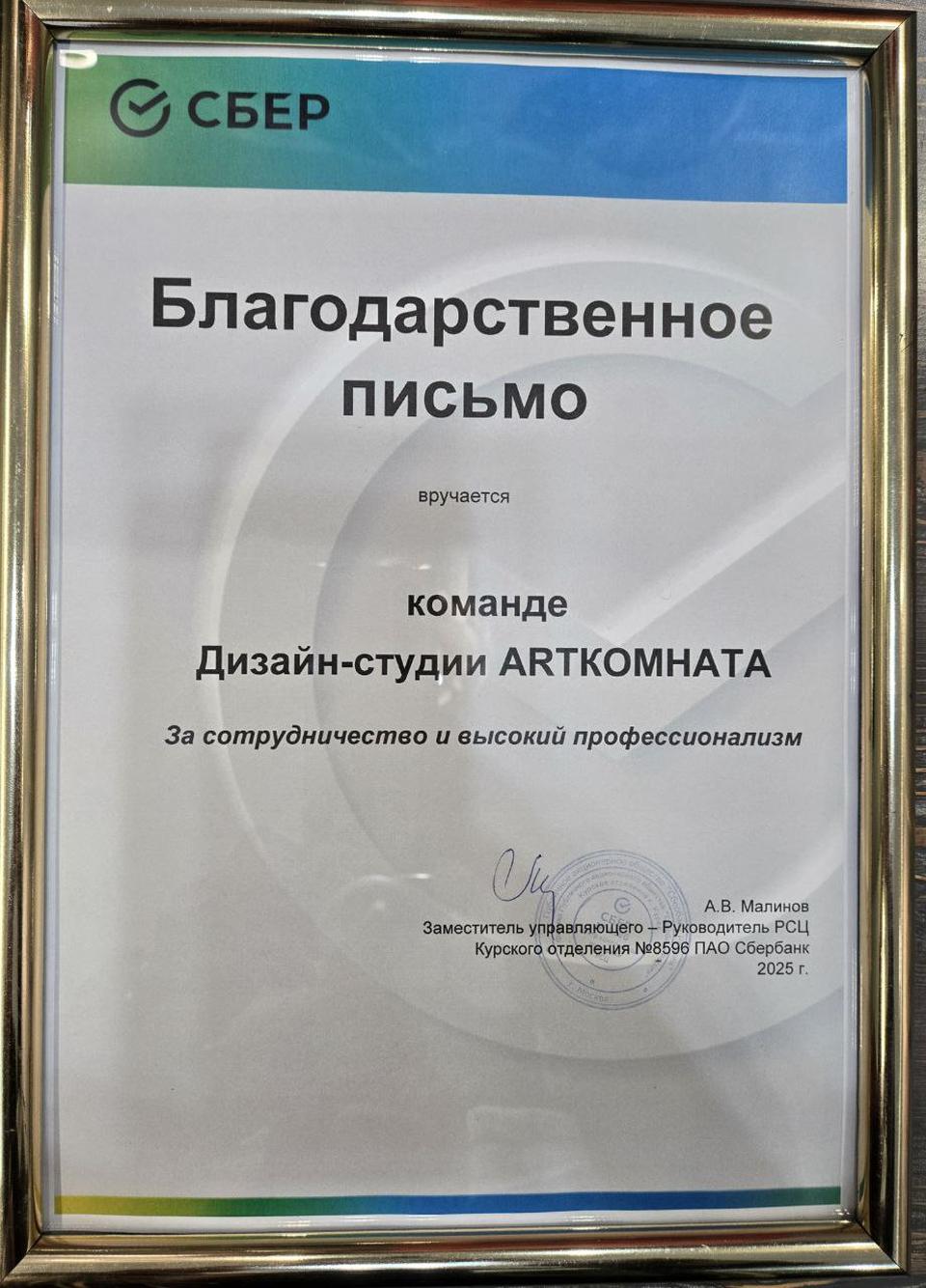 Благодарственное письмо от Сбера